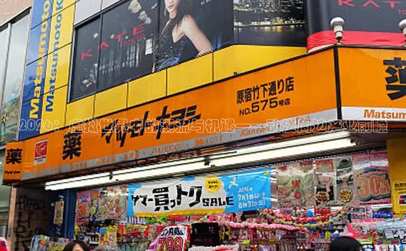 2026：虚拟世界中的潮流与机遇——动漫周边产业前瞻